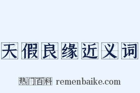 天假良缘近义词是什么意思的图片